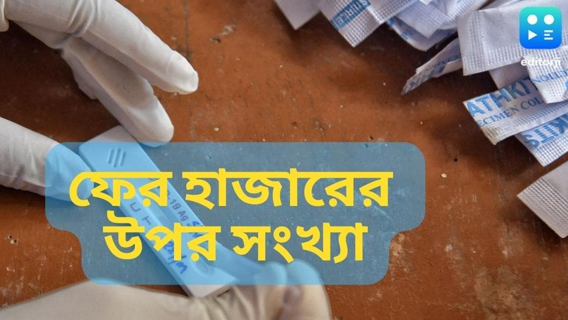 India Covid Update : দেশে ফের হাজারের উপর দৈনিক কোভিড সংক্রমণ, স্বস্তি দিচ্ছে মৃত্যুর হার