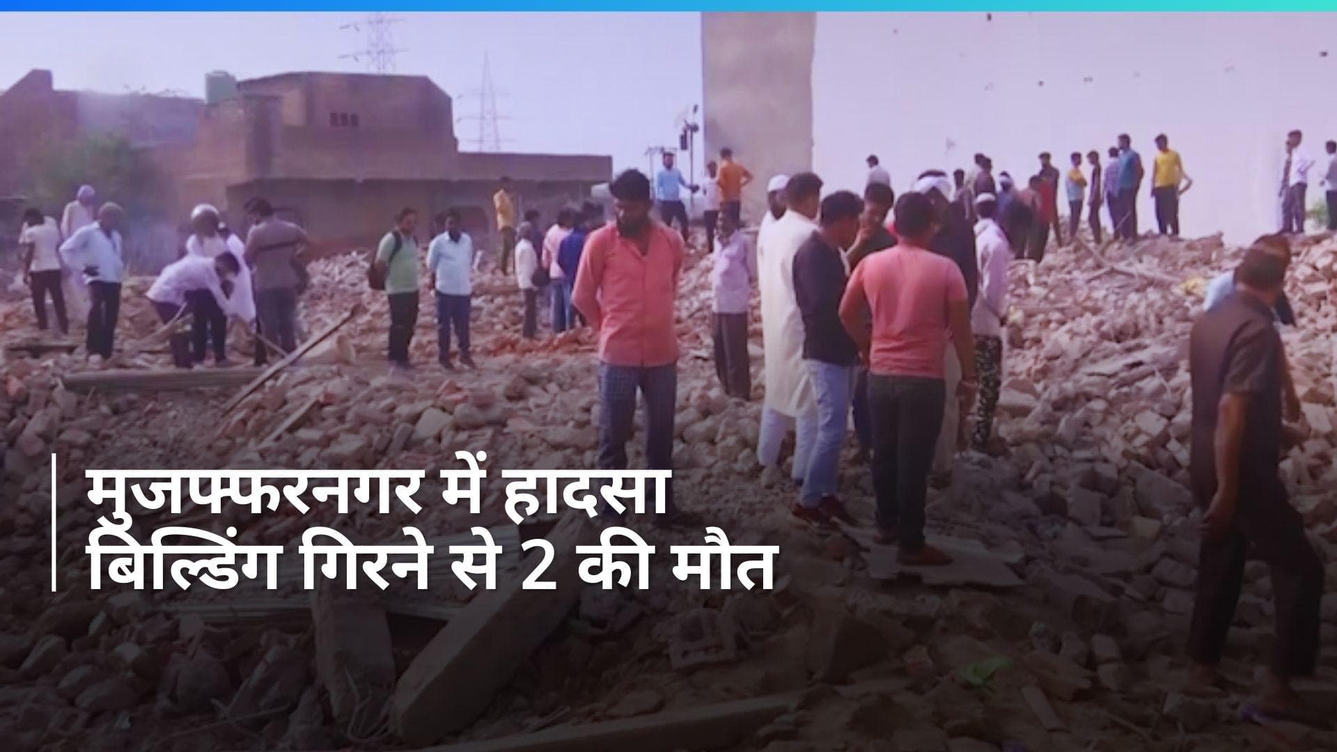 Uttar Pradesh: मुजफ्फरनगर में बिल्डिंग गिरने से बड़ा हादसा, 2 की मौत, 19 का रेस्क्यू