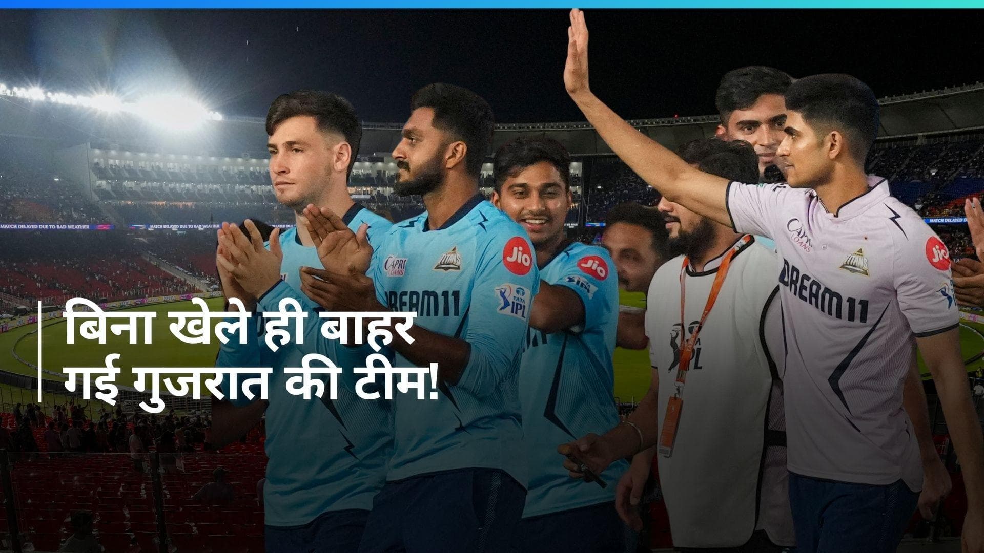 IPL 2024: बारिश के चलते रद्द हुआ KKR-GT के बीच मैच, टूर्नामेंट से बाहर हुई गुजरात टाइटंस