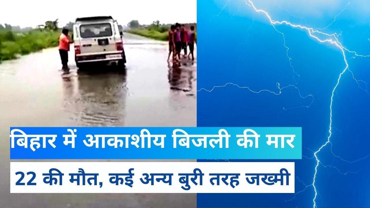 Bihar: आकाशीय बिजली गिरने से 22 की मौत, CM नीतीश ने जताया दुख