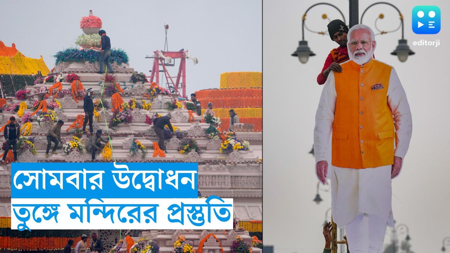 Ayodhya Ram Temple : অযোধ্যায় আজ মোদী, কাল উদ্বোধন, চলছে শেষ বেলার প্রস্তুতি