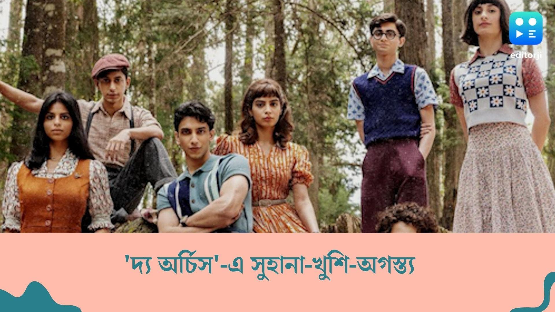 The Archies teaser released : প্রকাশ্যে 'দ্য অর্চিস'-এর প্রথম ঝলক, একই ফ্রেমে সুহানা-খুশি-অগস্ত্য  