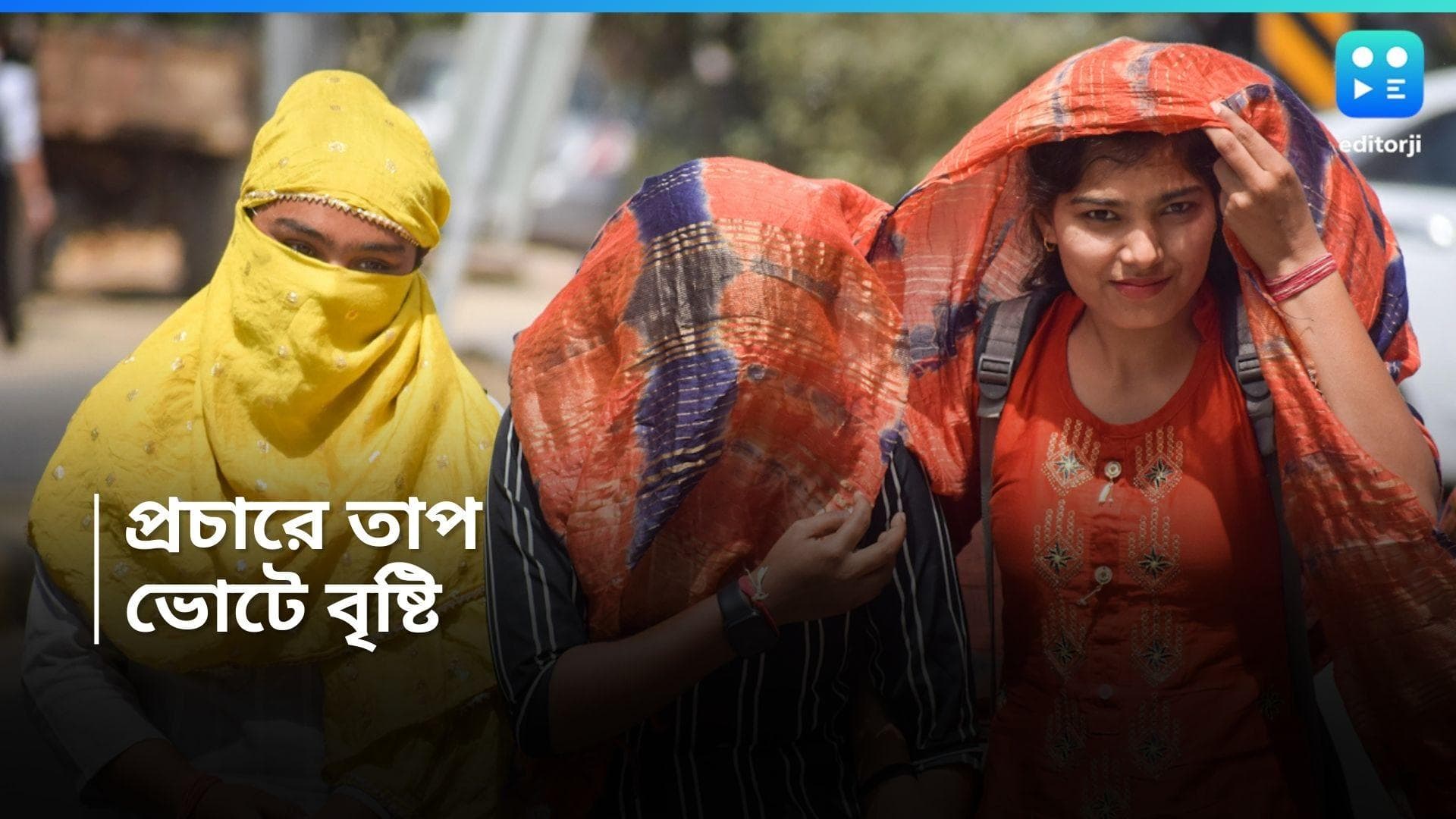 West Bengal Weather Update : ভোট পঞ্চমীতে বৃষ্টির পূর্বাভাস, আজ ও কাল দহনজ্বালা অব্যাহত