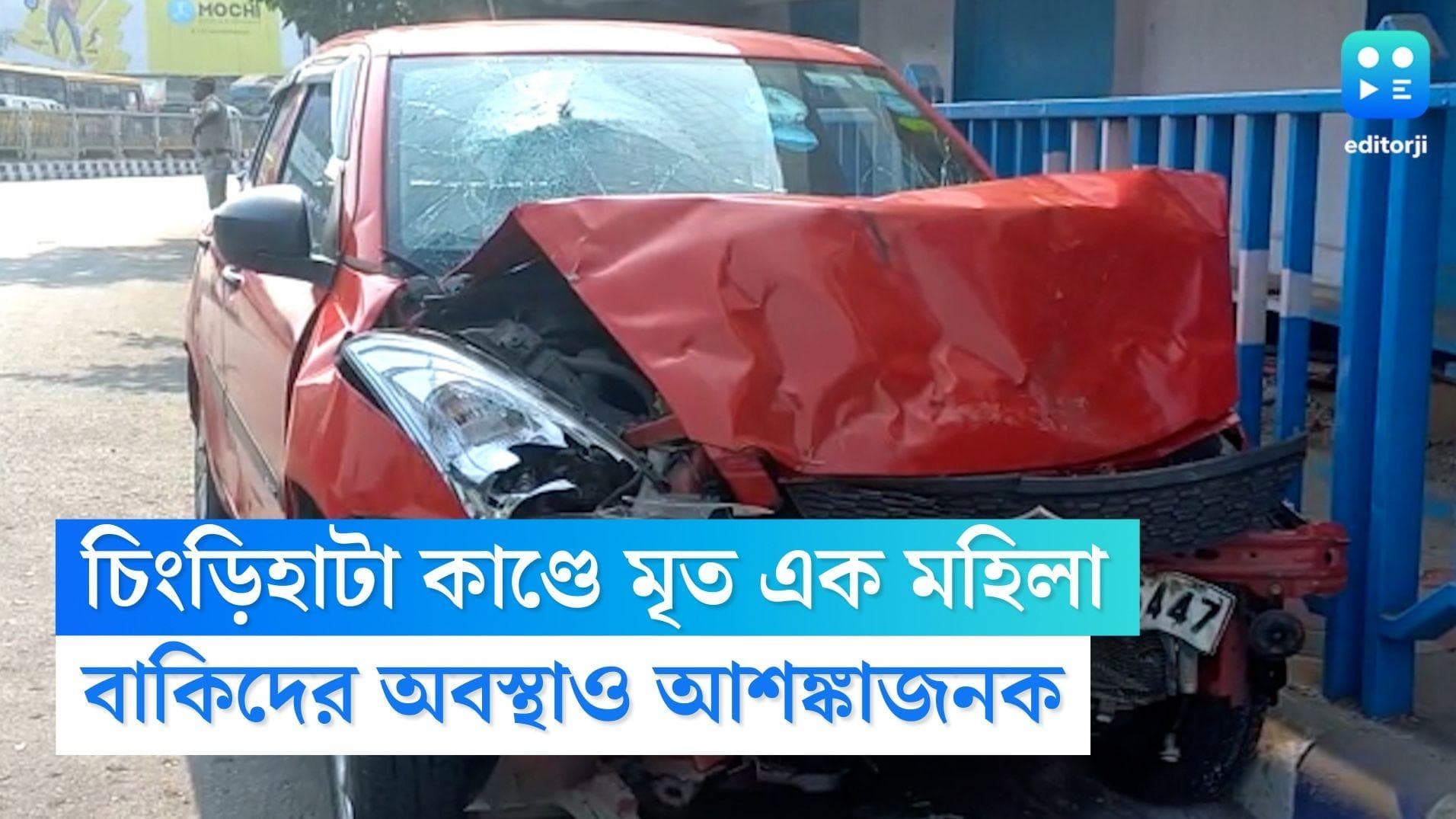  Kolkata Road Accident: চিংড়িহাটার গাড়ি দুর্ঘটনায় হাসপাতালে মৃত এক মহিলা, বাকিদের অবস্থাও গুরুতর