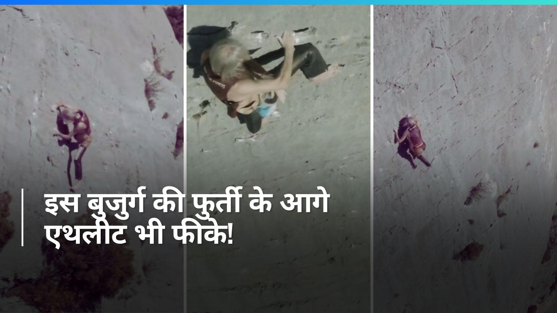 Viral: उम्र 60 साल, लेकिन जज्बा बना ढाल...60 साल के बुजुर्ग का नंगे पैर पर्वत पर चढ़ने का Video