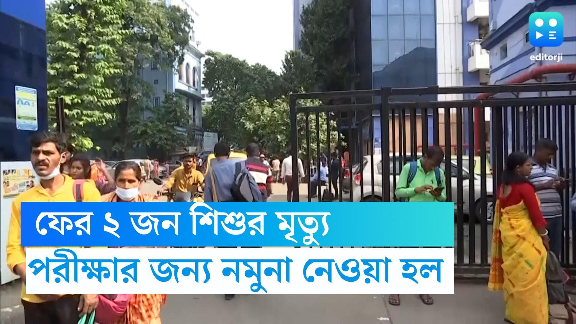 Children death: ফের ২ জন শিশুমৃত্যু কলকাতার হাসপাতালে, পরীক্ষার জন্য নমুনা পাঠানো হল