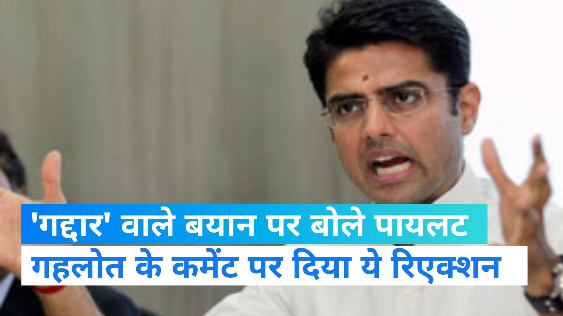 Rajasthan Politics: 'गद्दार' संबंधी बयान पर सचिन पायलट ने दी प्रतिक्रिया, बोले- 'मुझे दुख हुआ लेकिन...'