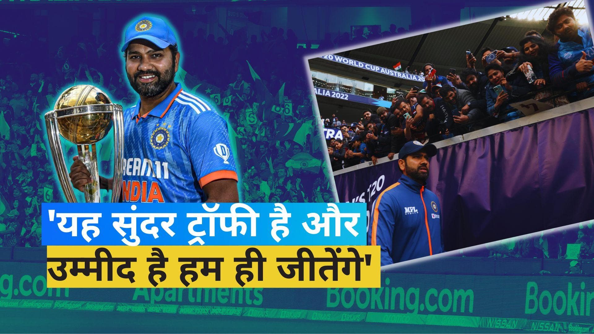 वर्ल्ड कप 2023 से पहले रोहित शर्मा ने भरी हुंकार, जताया 12 साल बाद खिताब जीतने का भरोसा