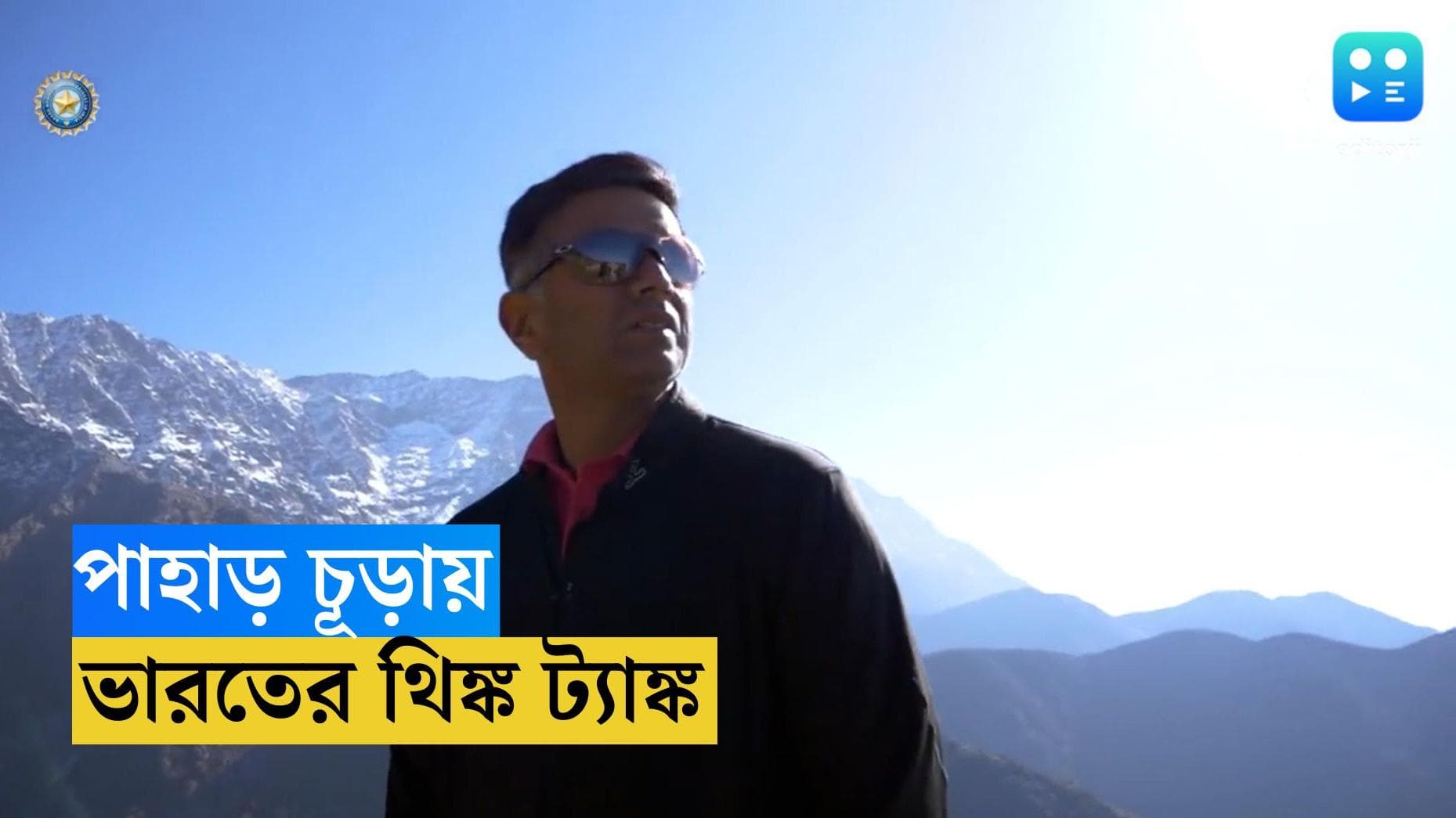 Rahul Dravid : পাহাড় চূড়ায় ইংল্যান্ড বধের কৌশল, ছুটির ফাঁকে হিমাচলে প্রকৃতির কোলে দ্রাবিড় অ্যান্ড কোং