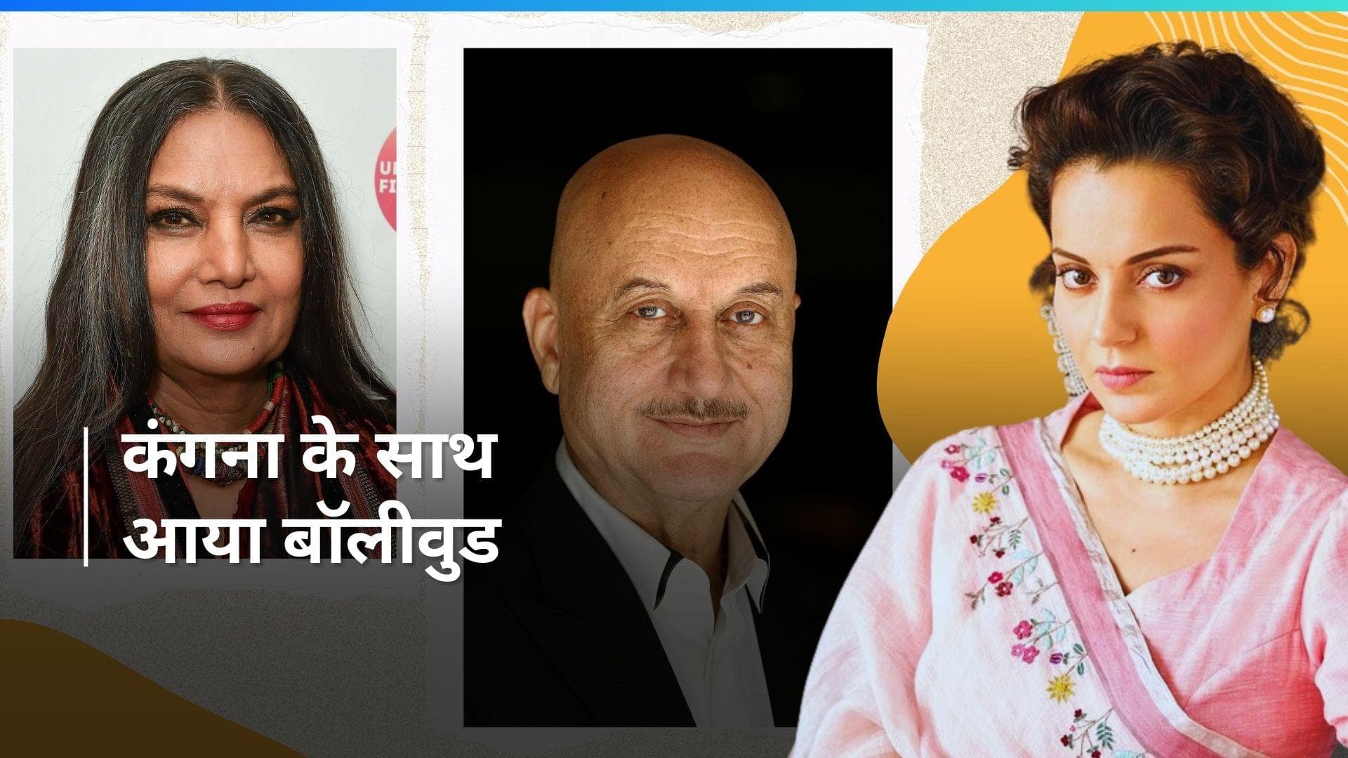 'थप्पड़ कांड' पर Kangana के सपोर्ट में उतरा बॉलीवुड, शबाना आज़मी, अनुपम खेर समेत इन एक्टर्स ने कही ये बात