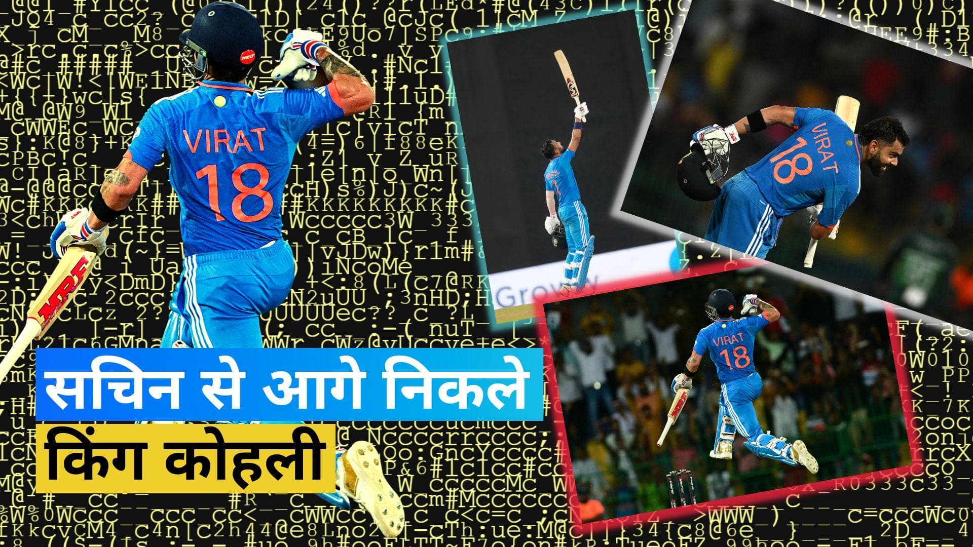 IND vs PAK: विराट कोहली ने रचा इतिहास, सचिन तेंदुलकर को छोड़ा पीछे