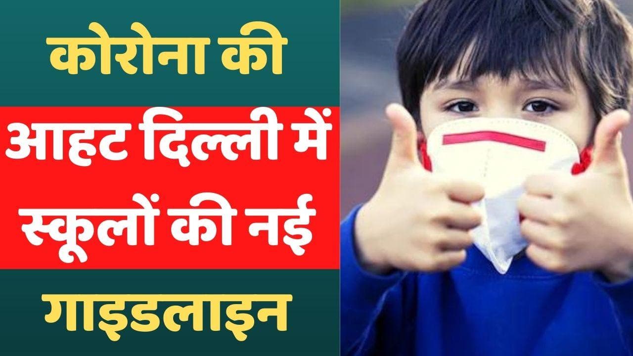 New Covid Guidelines in Delhi: दिल्ली में कोविड की नई गाइडलाइन, जानें नए नियमों को