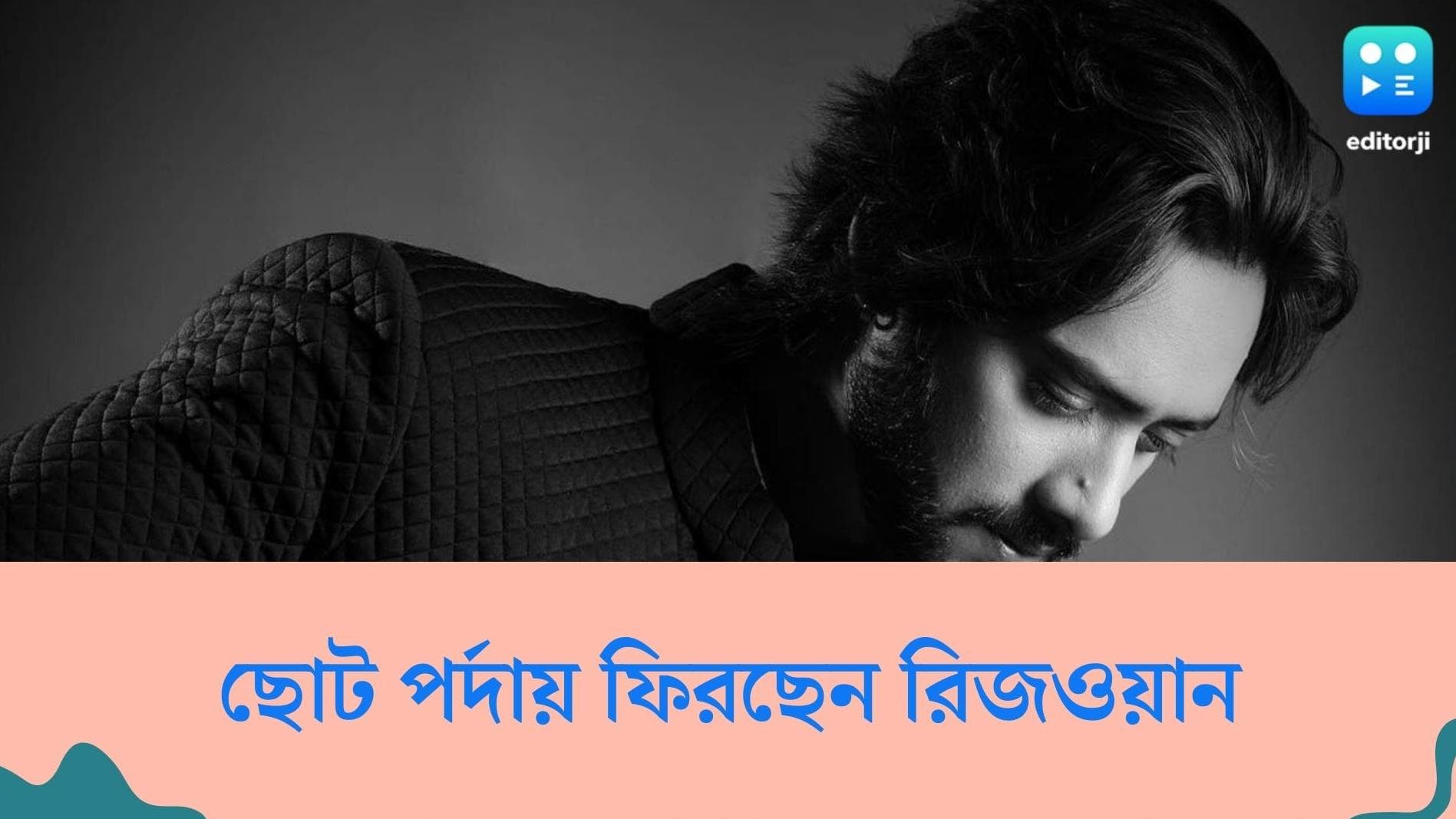 Tele Serial: ছোটপর্দায় ফিরছেন রিজওয়ান রব্বানি শেখ, স্টার জলসায় শুরু হচ্ছে নতুন ধারাবাহিক