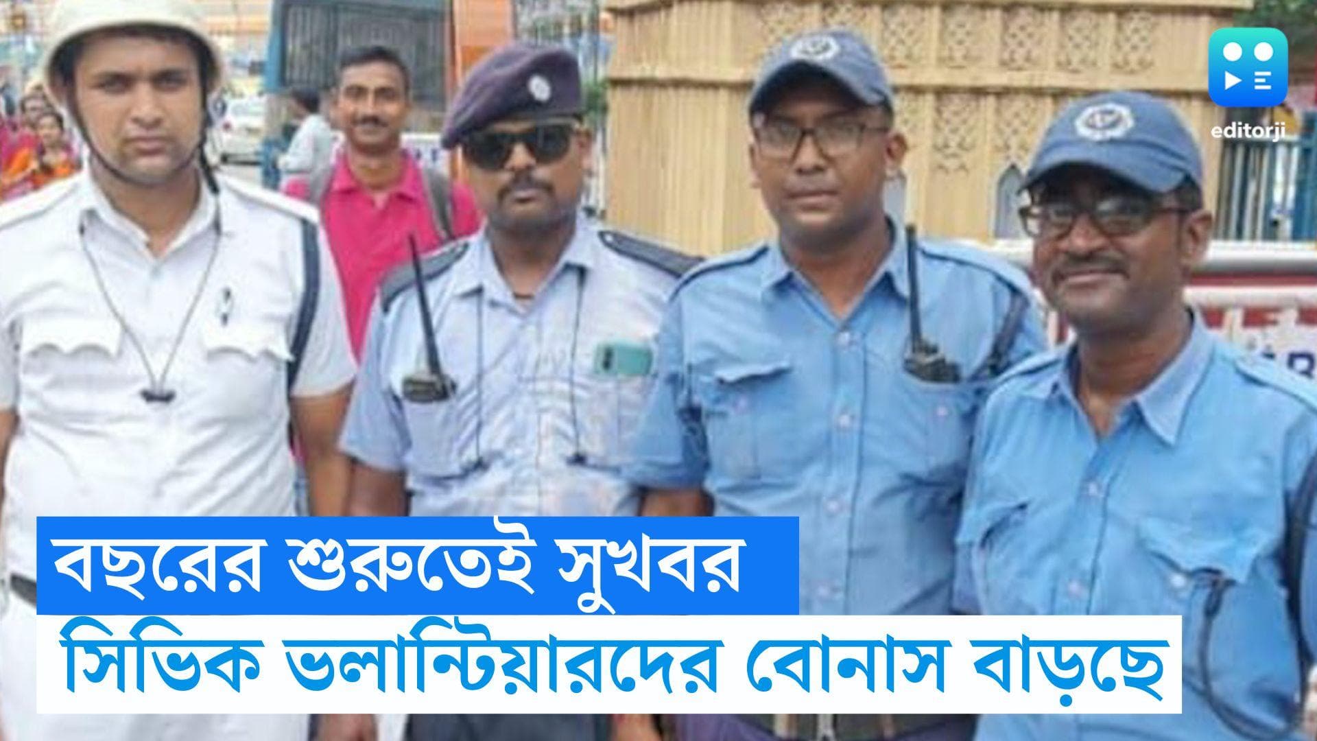 Civic Volunteer Bonus : বছরের শুরুতেই সুখবর, বোনাস বাড়ছে সিভিক ভলান্টিয়ারদের