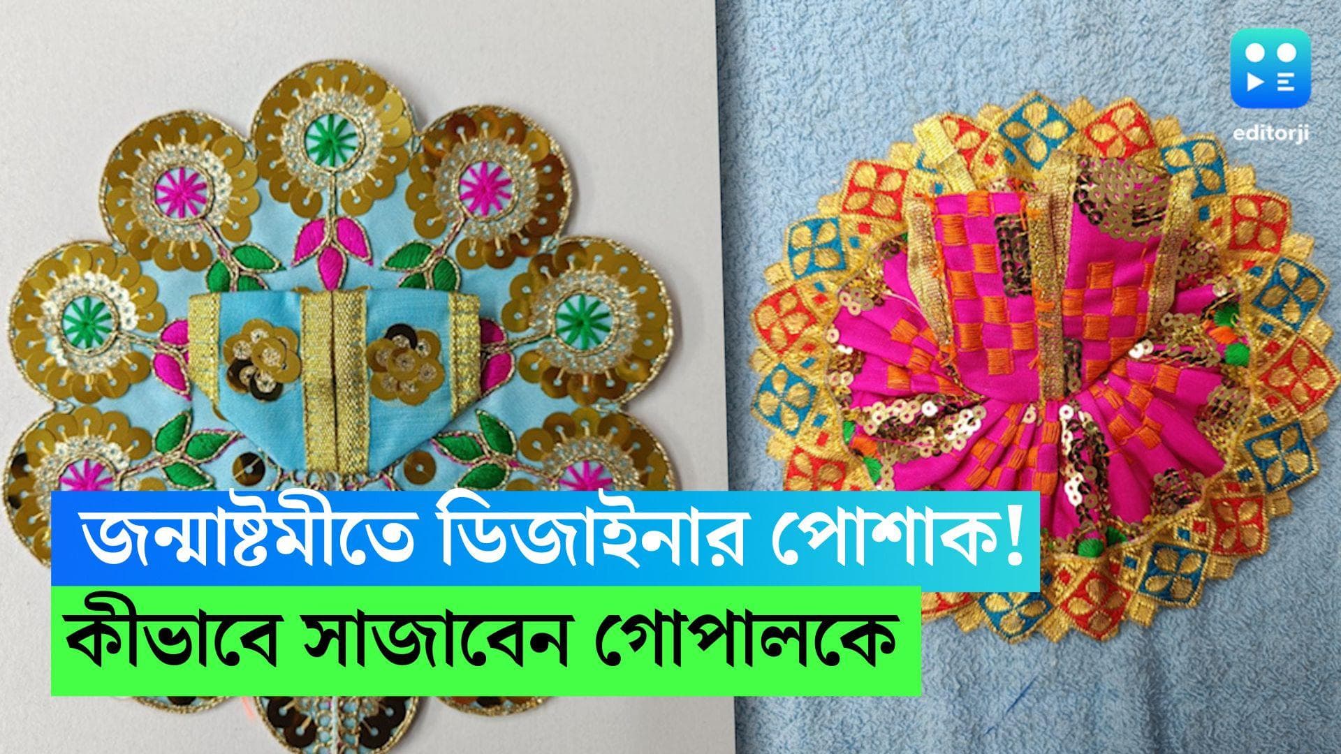 Gopal Dress: জন্মাষ্টমীতে গোপালকেও সাজান ডিজাইনার পোশাকে, সঙ্গে থাকে গয়নাও, রইল টিপস 