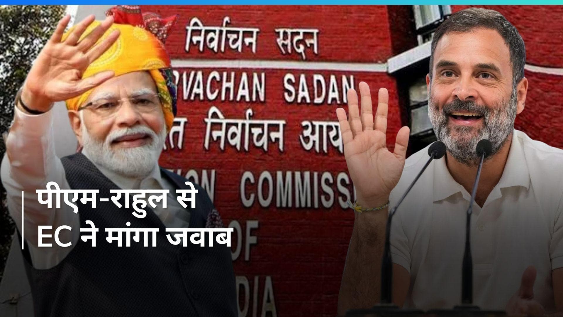 Lok Sabha Polls: PM मोदी-राहुल गांधी पर EC का एक्शन...चुनावी भाषणों को लेकर BJP-कांग्रेस को भेजा नोटिस