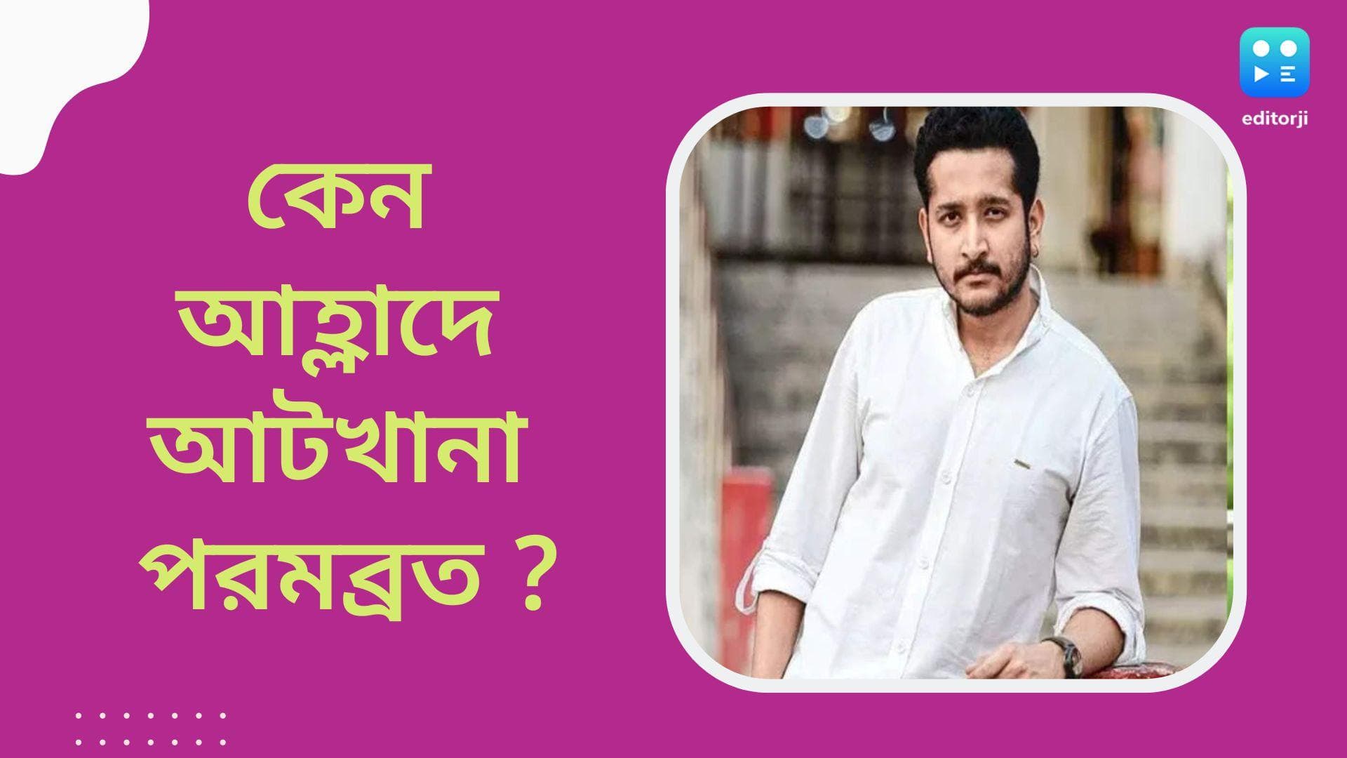 Parambrata Chatterjee: লন্ডনে ছবির প্রিমিয়ার, অভিনেতা-প্রযোজক পরমব্রত আহ্লাদে আটখানা