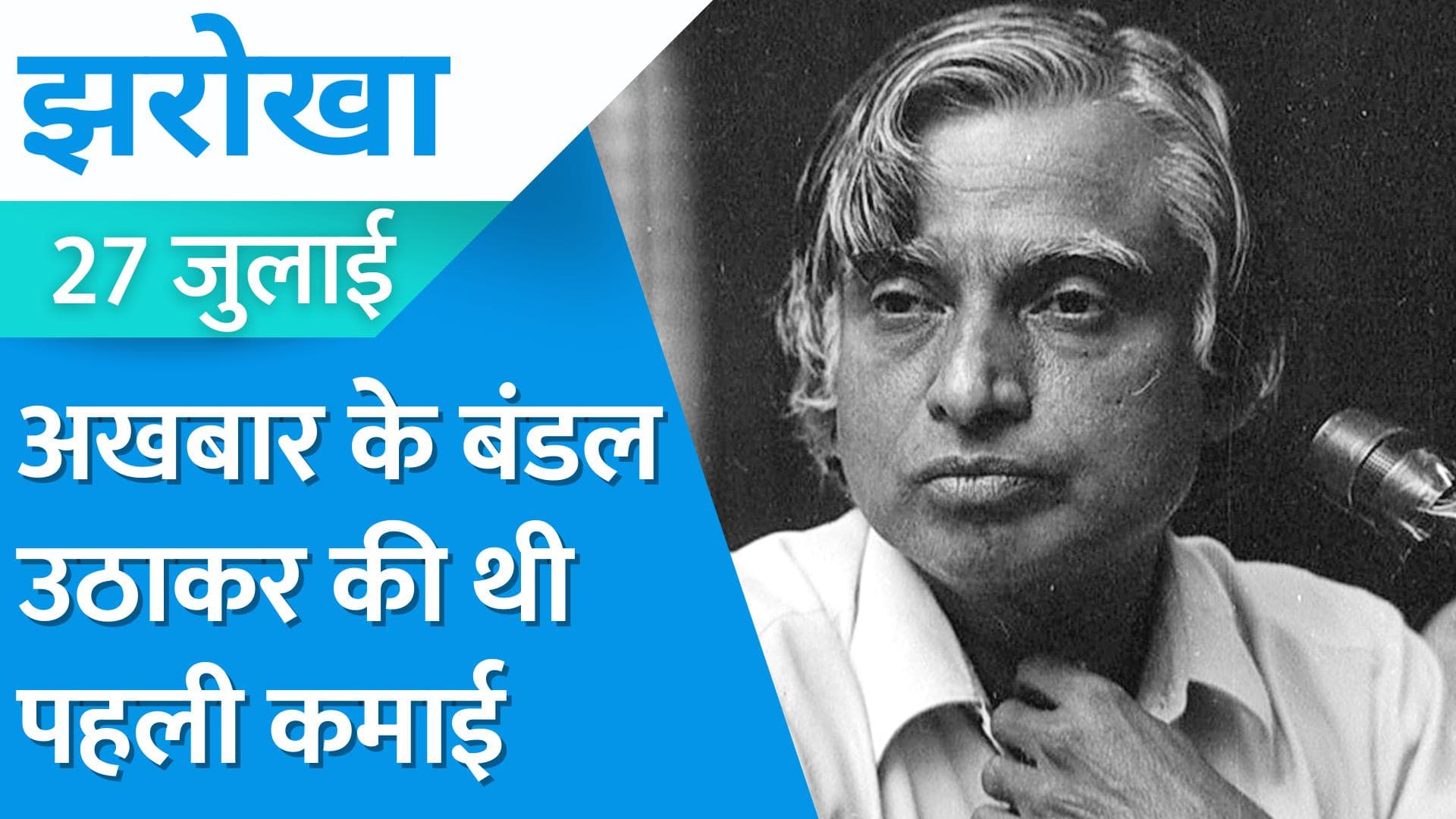 Abdul Kalam Death Anniversary : जब कलाम के पूर्वज ने बचाई थी भगवान की मूर्ति, पीढ़ियों तक मिला सम्मान!
