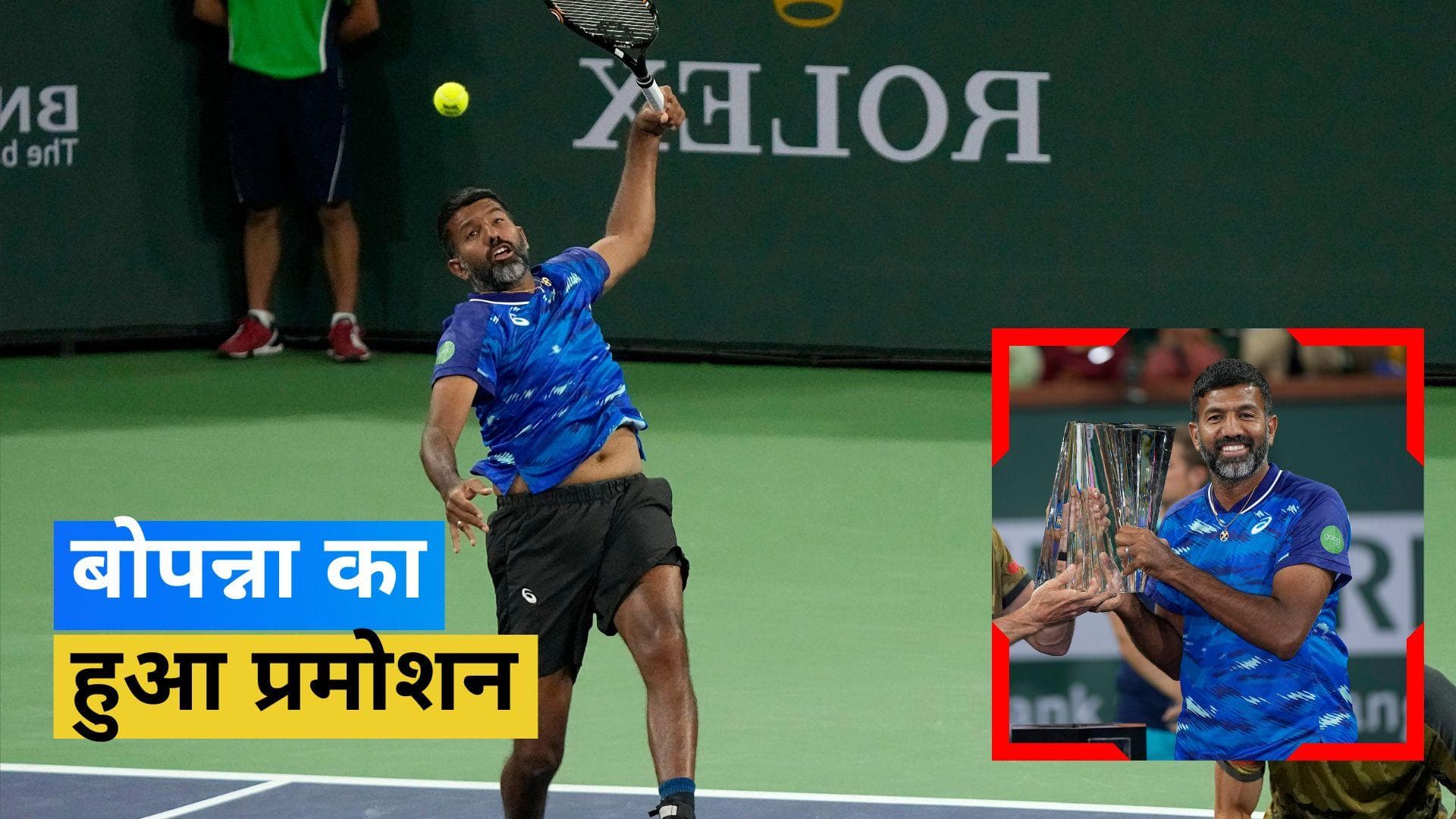 सात साल बाद ATP रैंकिंग के टॉप 10 में पहुंचे Rohan Bopanna, 19वें रैंक से की थी सेशन की शुरुआत