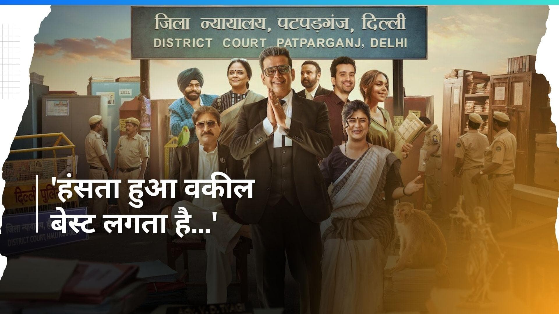 Maamla Legal Hai: 'लौट रहे हैं पटपड़गंज के क्यूटीज़', रवि किशन की सीरीज के दूसरे सीजन का ऐलान