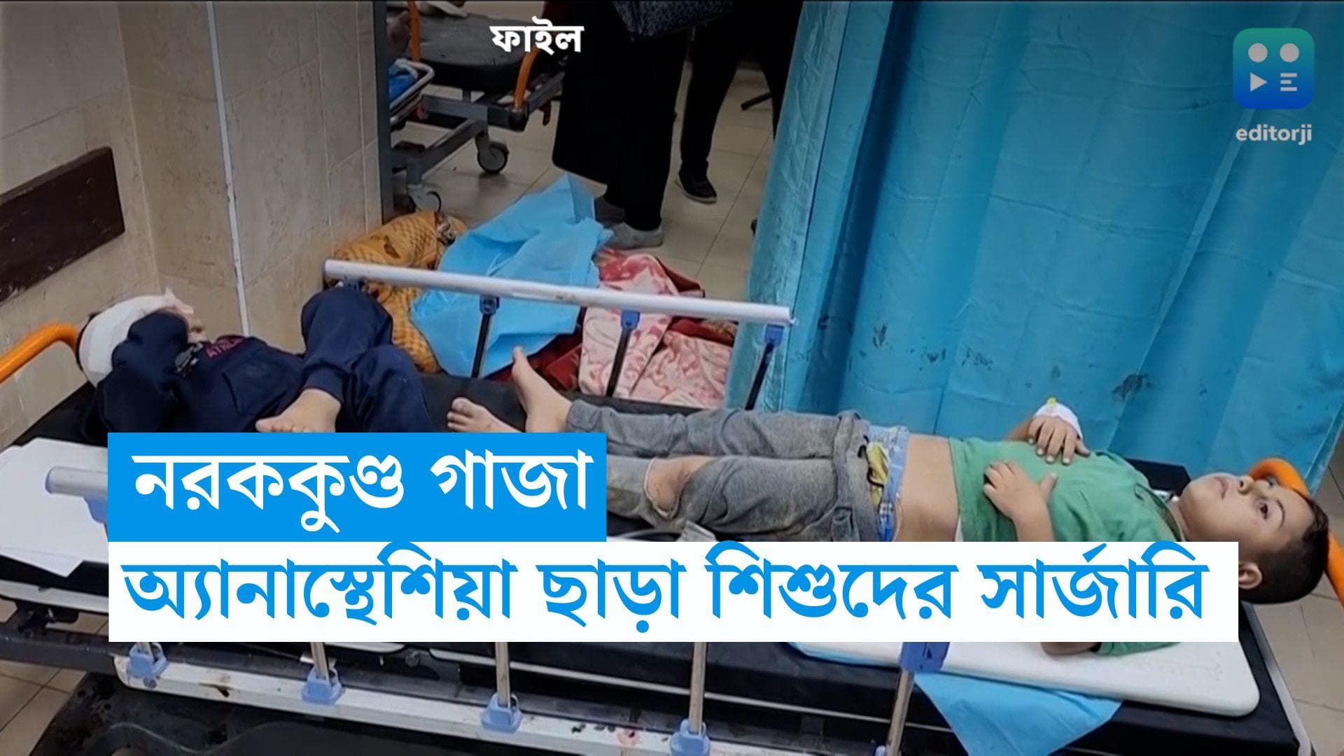 Gaza: অ্যানাস্থেসিয়া ছাড়াই গাজায় ব্রেন সার্জারি হচ্ছে শিশুদের!
