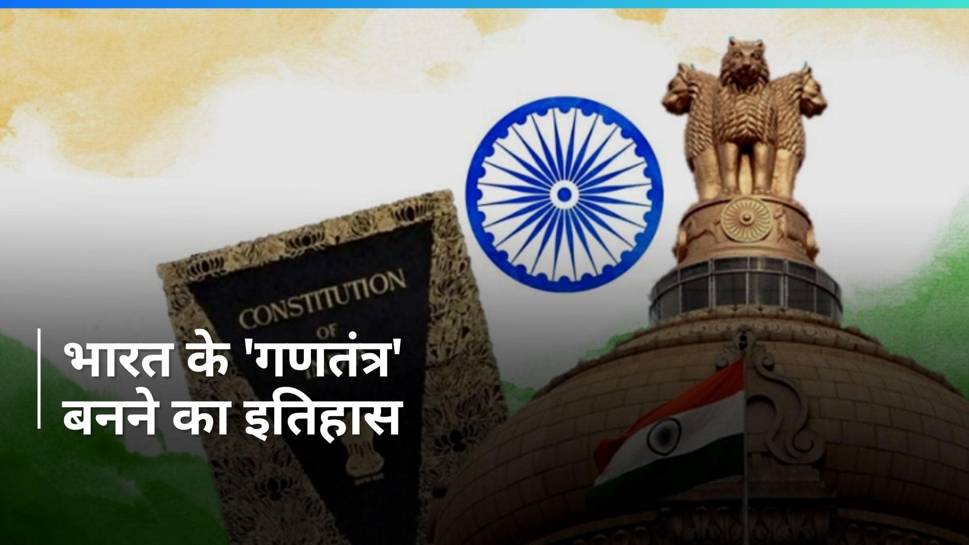 On This Day in History 26 Jan: आज ही के दिन लागू हुआ था 'भारतीय संविधान', जानें इतिहास