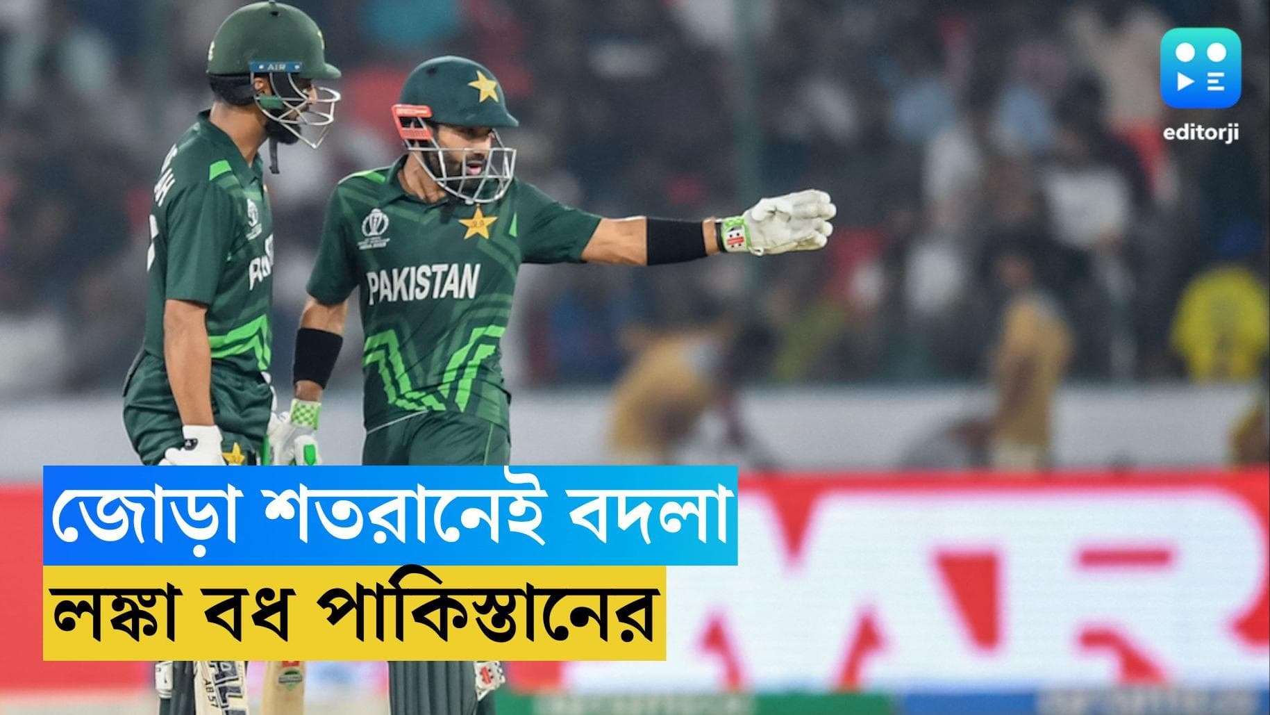 ICC ODI World Cup 2023 : কলম্বোর বদলা, শফিক-রিজওয়ানের শতরানে বিশ্বকাপে লঙ্কা জয় পাকিস্তানের