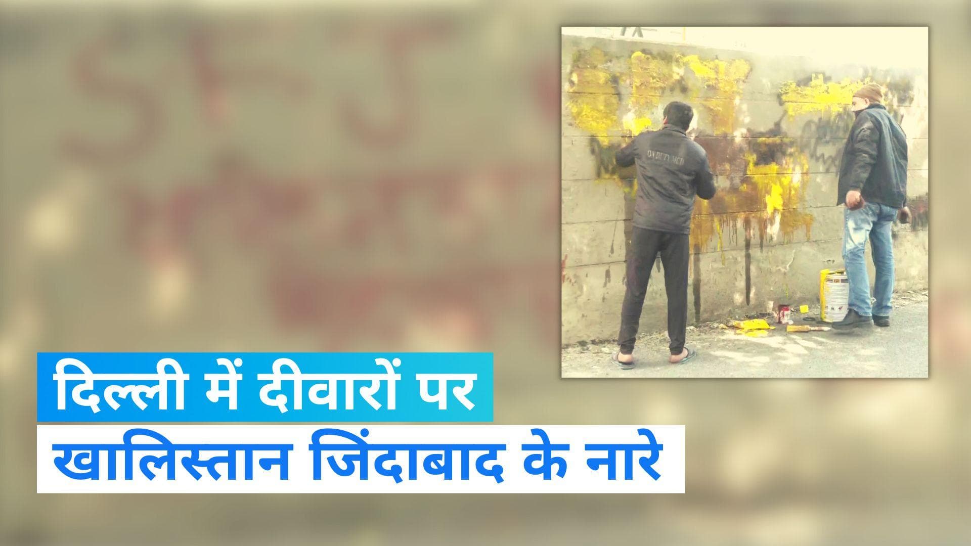 Delhi में पश्चिम विहार में दीवार पर लिखे खालिस्तान जिंदाबाद के नारे, पुलिस ने मिटाया