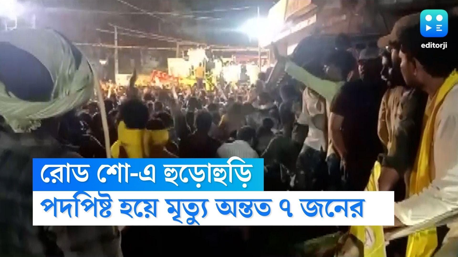 Kandukur Stampede: চন্দ্রবাবুর রোড শো’য়ে পদপিষ্ট হয়ে অন্তত সাত জনের মৃত্যু নেল্লোরে
