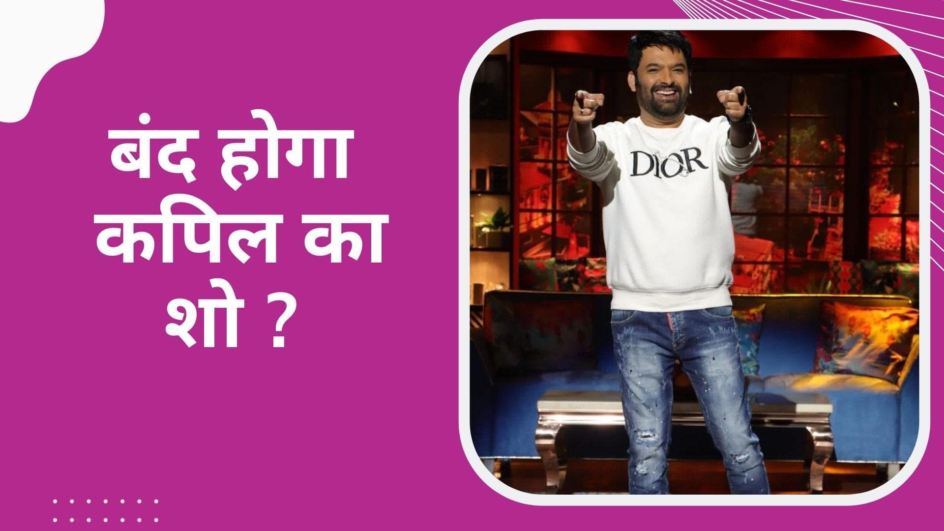  The Kapil Sharma Show : बंद हो सकता है कपिल शर्मा का शो! सामने आई ये बड़ी वजह