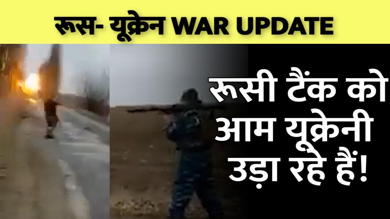 Russia Ukraine War: यूक्रेन के आम लोगों ने यूं उड़ाया रूसी टैंक...भौचंक्के रह गए सैनिक