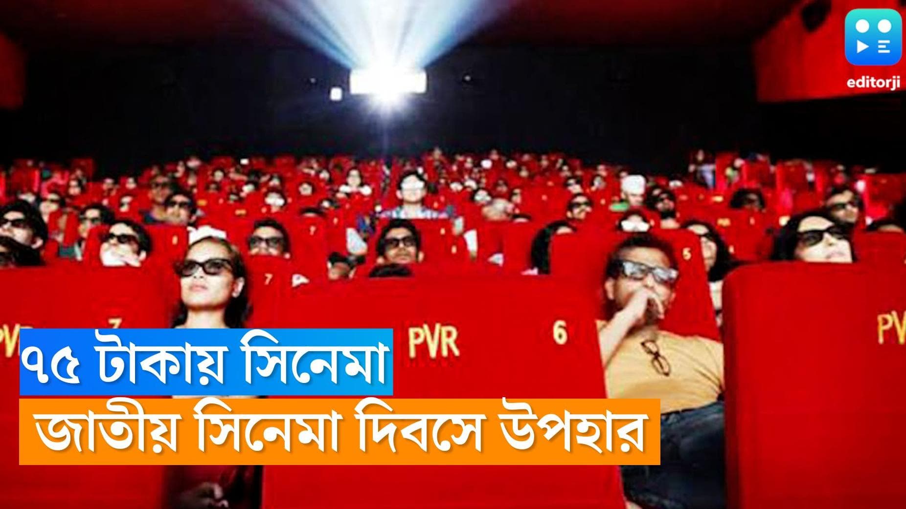 Multiplex ticket 75: দেশজুড়ে মাত্র ৭৫ টাকায় হলে গিয়ে দেখা যাবে সিনেমা! 'জাতীয় সিনেমা দিবসে' অভিনব উদ্যোগ