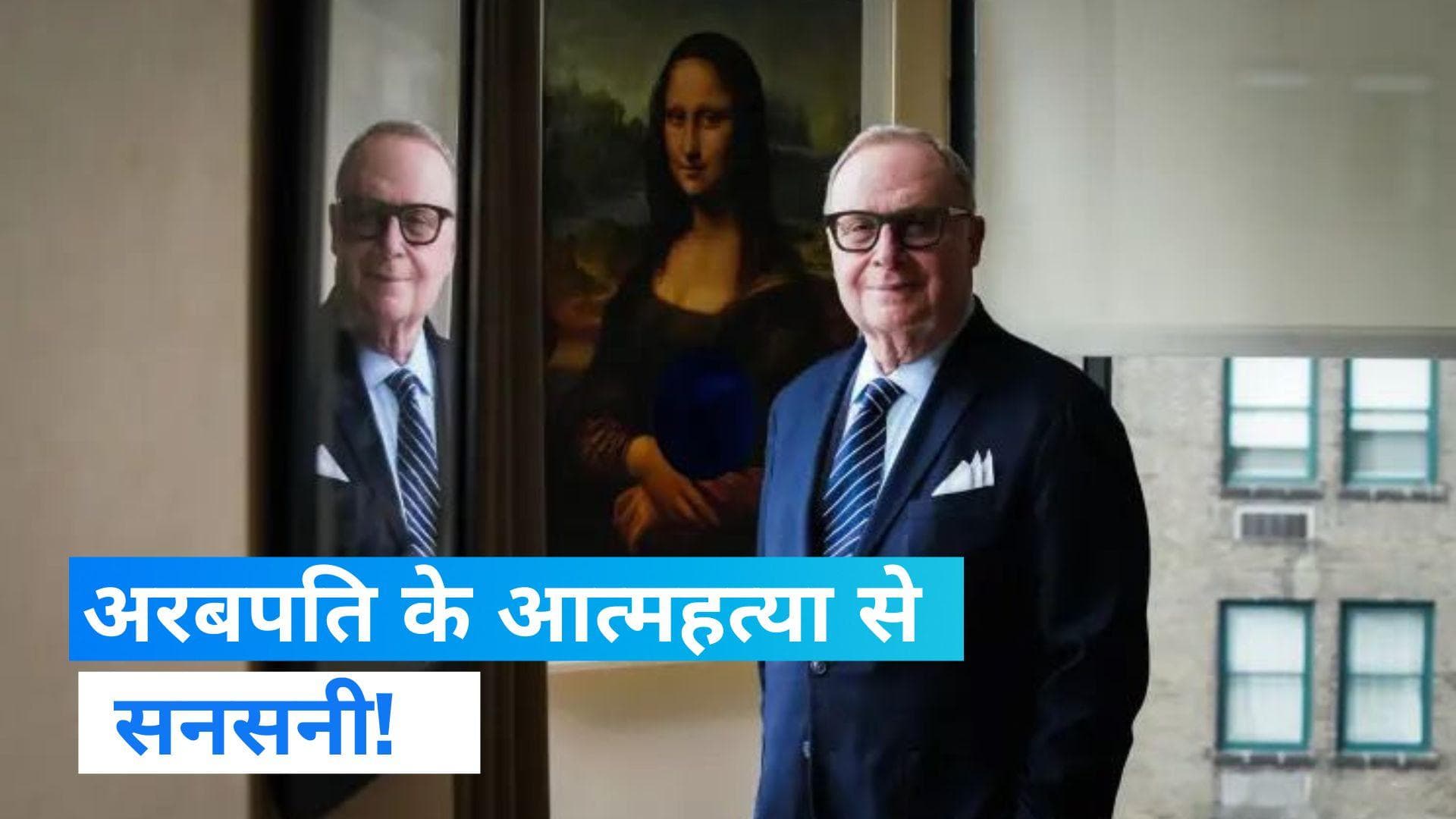 Thomas Lee: अमेरिकी अरबपति ने अपने ही दफ्तर में की आत्महत्या! कैसे हुई मौत? 