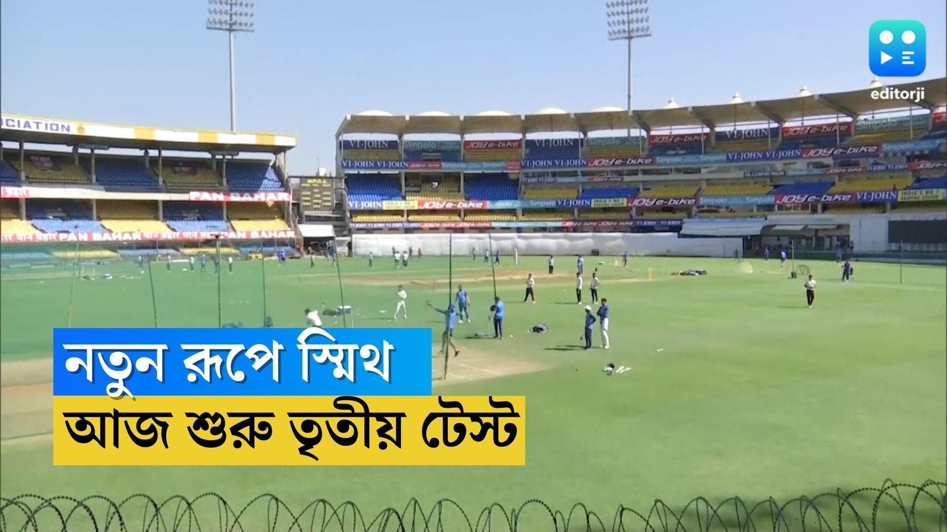 India Vs Australia : অস্ট্রেলিয়ার অধিনায়ক স্মিথ, ইনদৌরে আজ শুরু তৃতীয় টেস্ট, প্রশ্ন রাহুলে খেলা ঘিরে