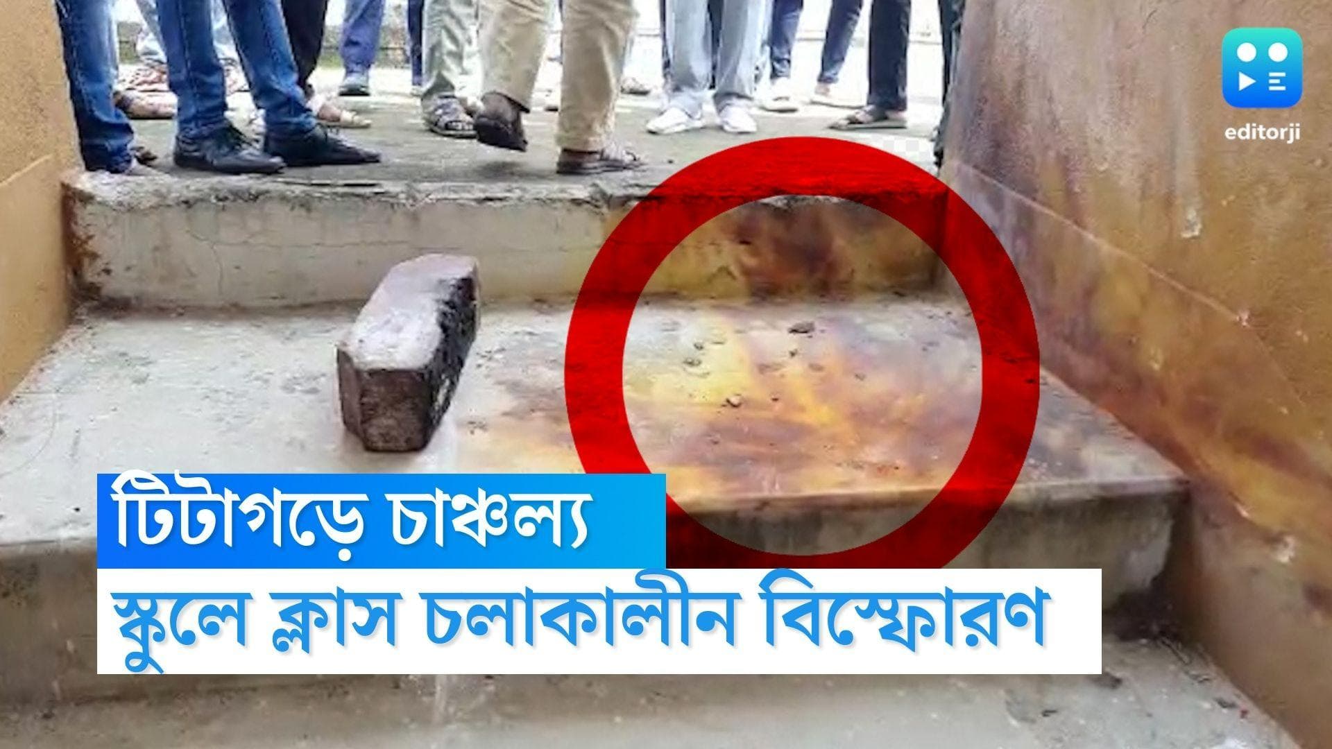 Titagarh Bomb Blast:ক্লাস চলাকালীন স্কুলে আচমকা বোমা বিস্ফোরণ! উড়ে গেল ছাদের কিছু অংশ, চাঞ্চল্য টিটাগড়ে