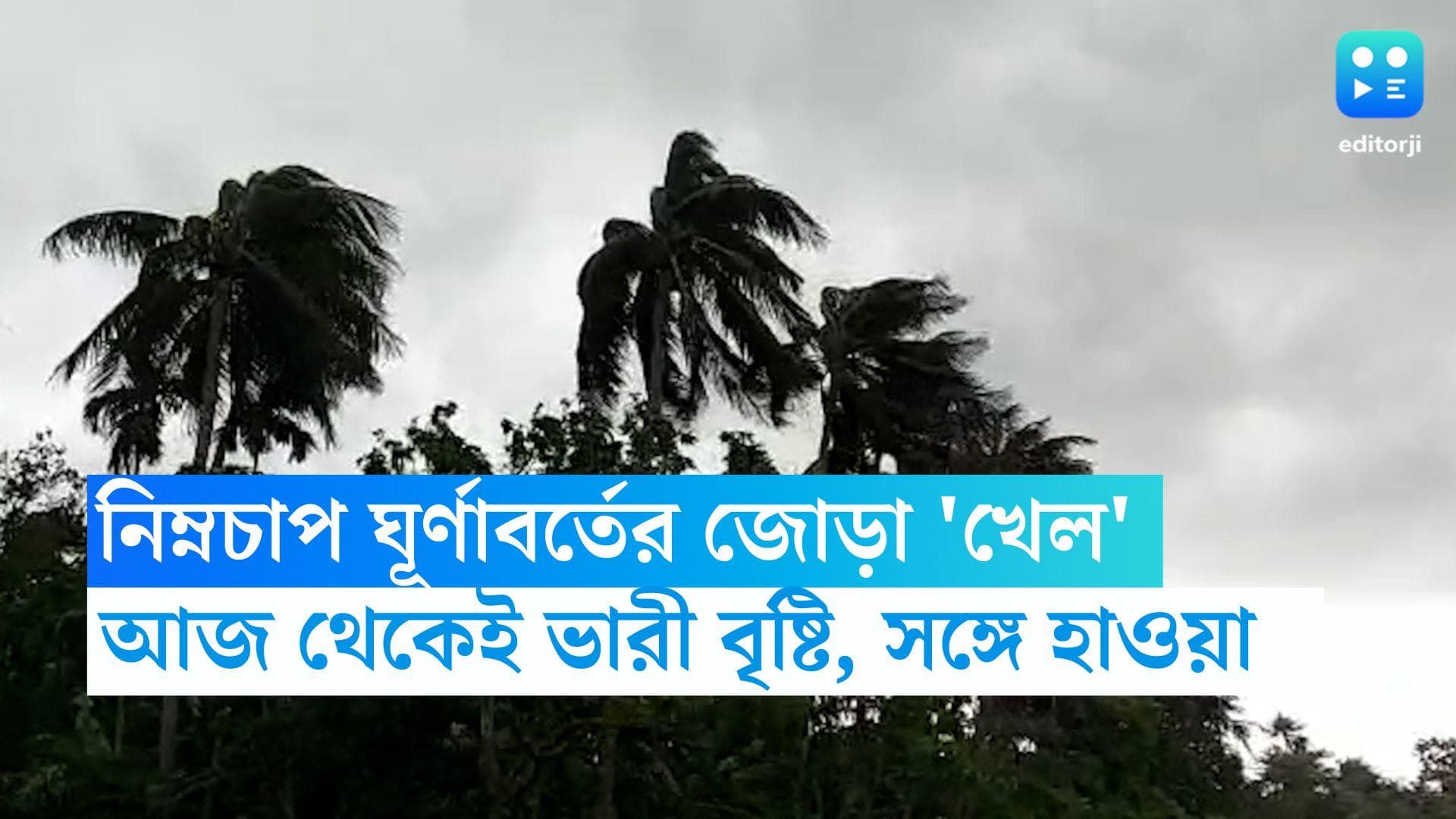 Weather Update: নিম্নচাপ-ঘূর্ণাবর্তের প্রভাব, বৃহস্পতি থেকেই বজ্র-বিদ্যুৎ সহ বৃষ্টি, উথাল-পাথাল হাওয়া 
