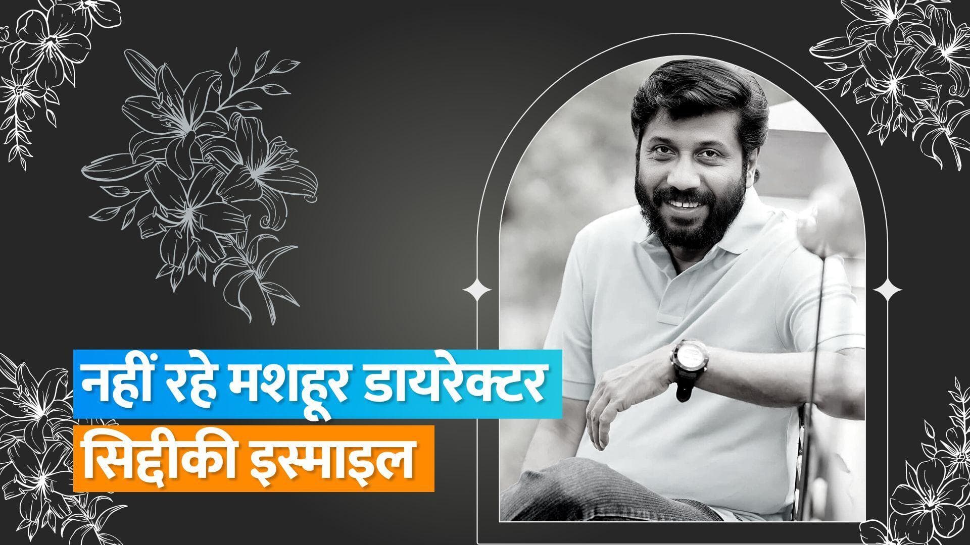 'Bodyguard' डायरेक्टर Siddique Ismail का हार्ट अटैक के बाद निधन, इंडस्ट्री में शोक की लहर