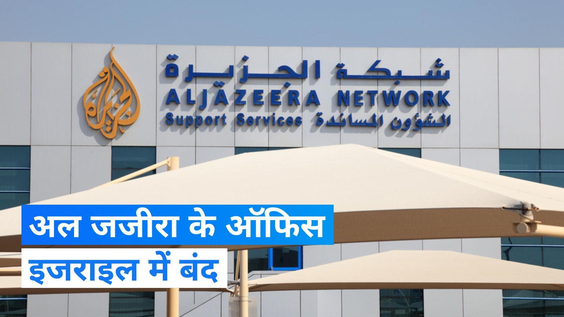 Israel-Hamas War: अल जजीरा के ब्यूरो को इजराइल ने दिया बंद करने का आदेश, ये है वजह
