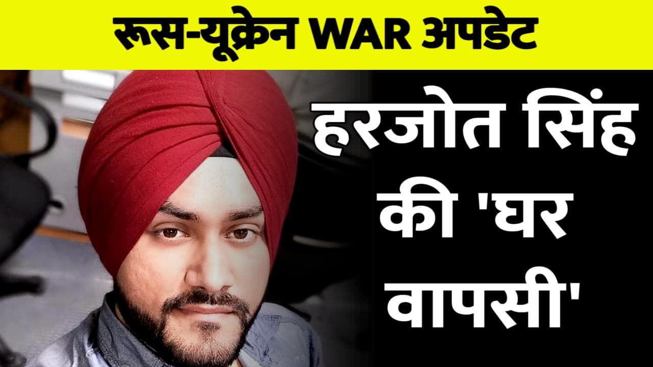 Russia Ukraine war : कीव में गोली लगने से घायल हुए थे हरजोत, लौट रहे हैं भारत