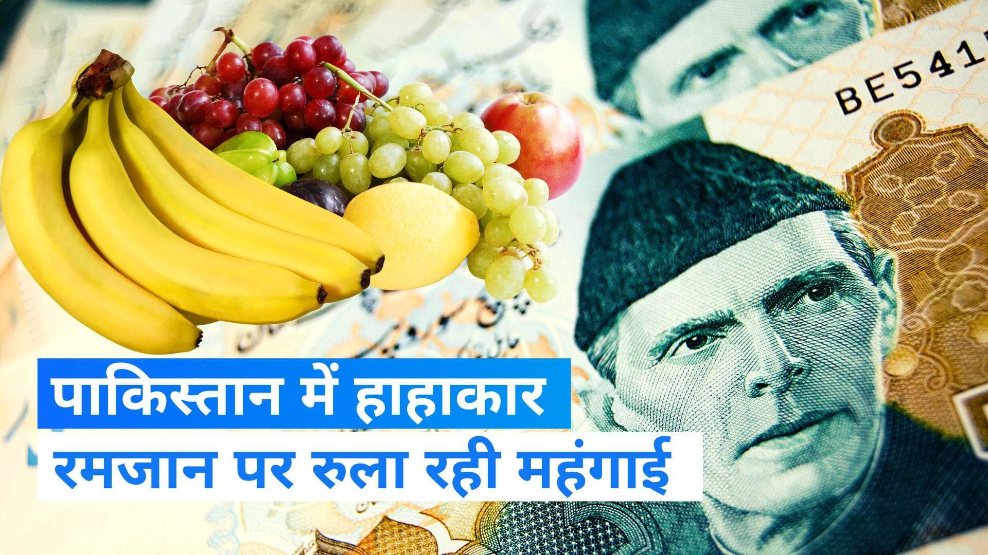 Pakistan: पाकिस्‍तान में महंगाई ने तोड़े सारे रिकॉर्ड, केले और अंगूर के दाम सुनकर उड़ जाएंगे होश