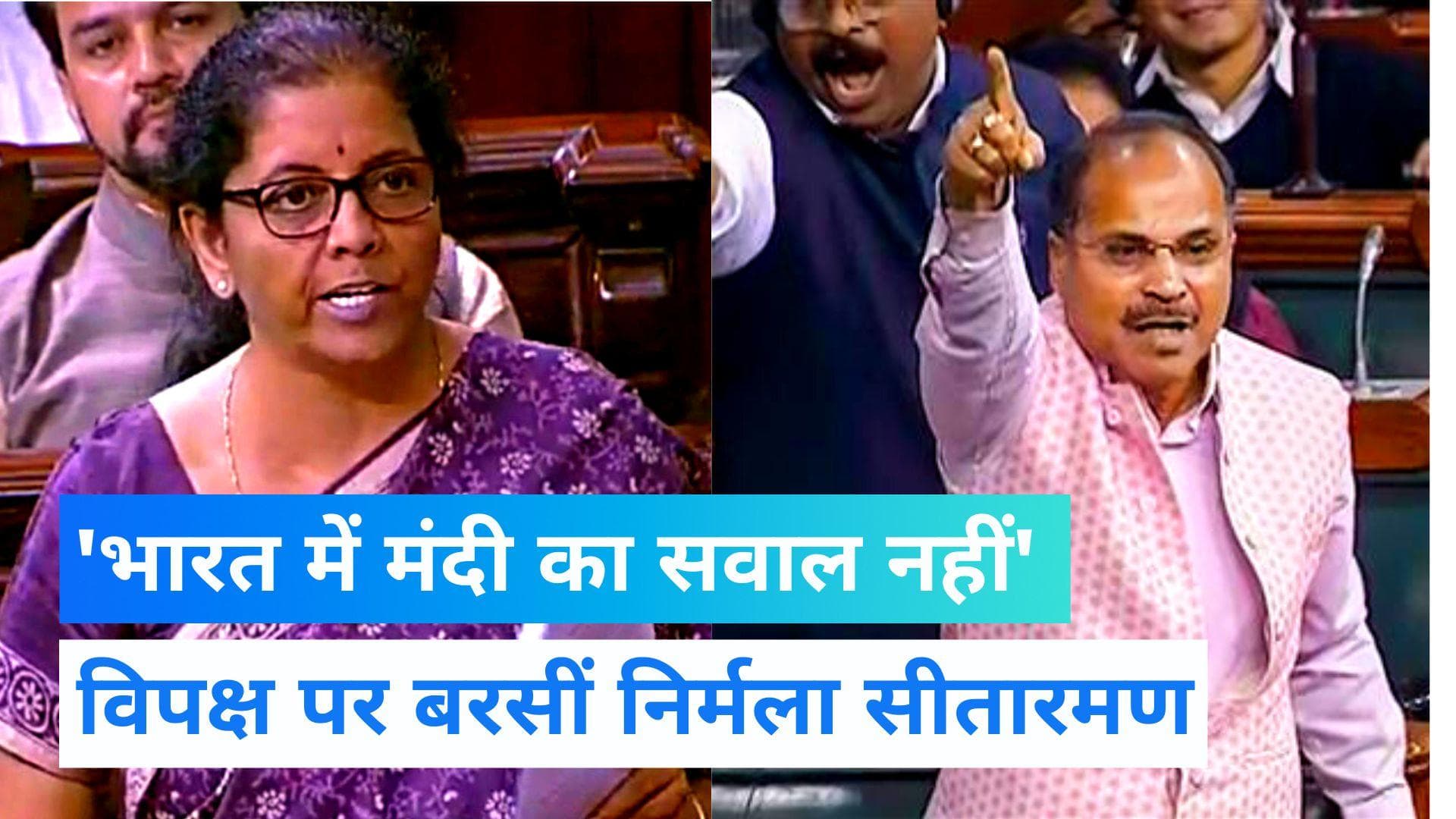 Parliament Session: महंगाई पर लोकसभा में हंगामा, भारत में आर्थक मंदी का जोखिम नहीं-वित्त मंत्री