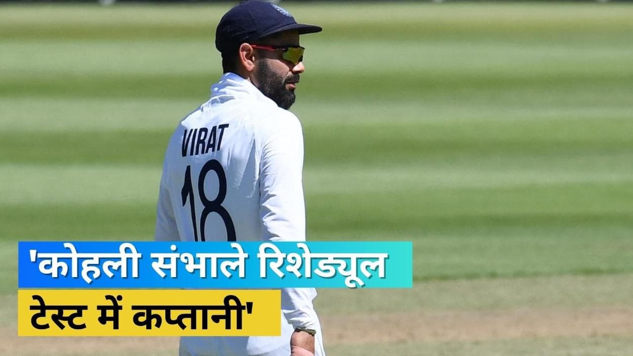 IND vs ENG: 'पंत में अभी बचपना रोहित के ना होने पर कोहली करें कप्तानी', पूर्व क्रिकेटर के बड़े बोल