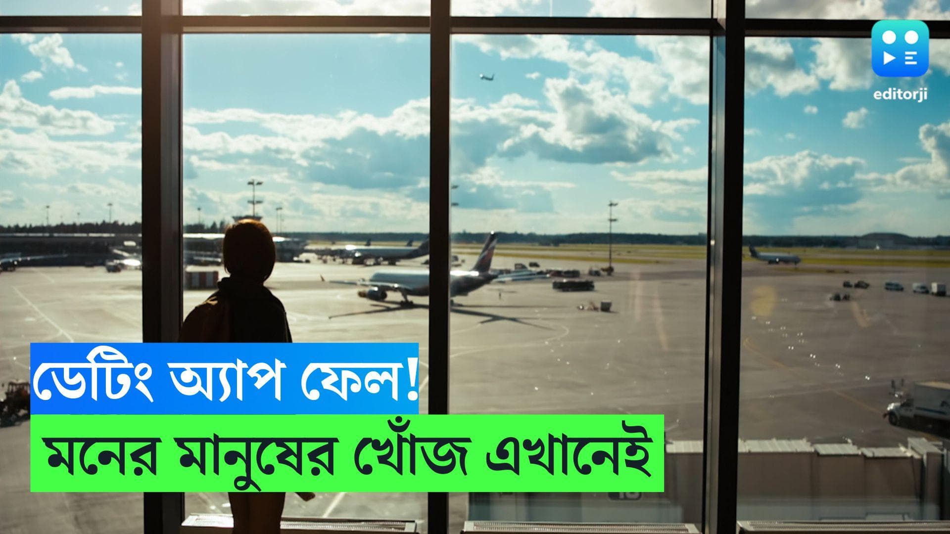 Best Place For Dating: ক্যাফে-পাব নয়, ডেটিং অ্যাপও ফেল! সিঙ্গলদের ক্রাশ খোঁজার আদর্শ জায়গা এখন বিমানবন্দর