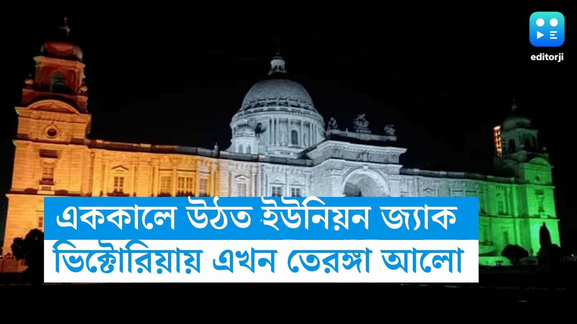 Victoria Memorial: এক সময়ের ব্রিটিশ সাম্রাজ্যের প্রতীক, সেই ভিক্টোরিয়াতেই স্বাধীনতার উদযাপন-তেরঙ্গা আলো 