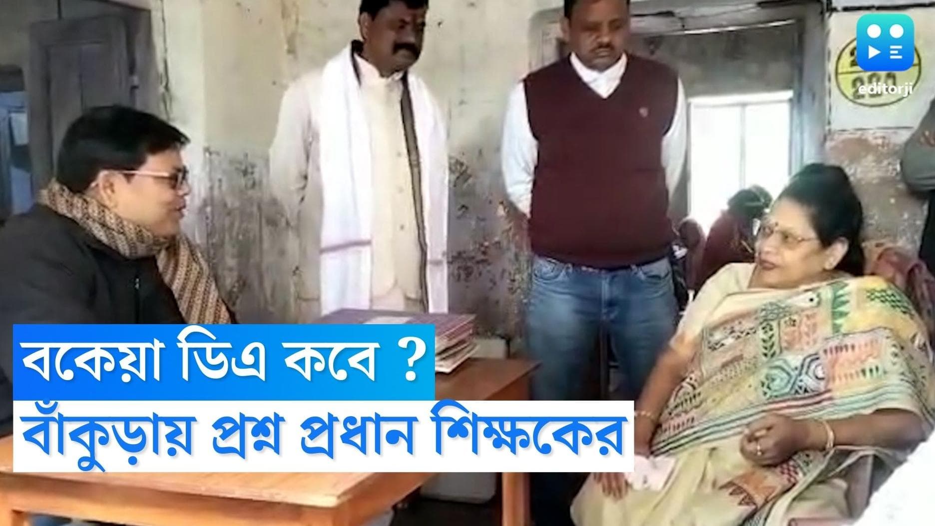 Bankura News : কবে মিলবে বকেয়া ডিএ ? প্রধান শিক্ষকের প্রশ্নে বিব্রত সাংসদ