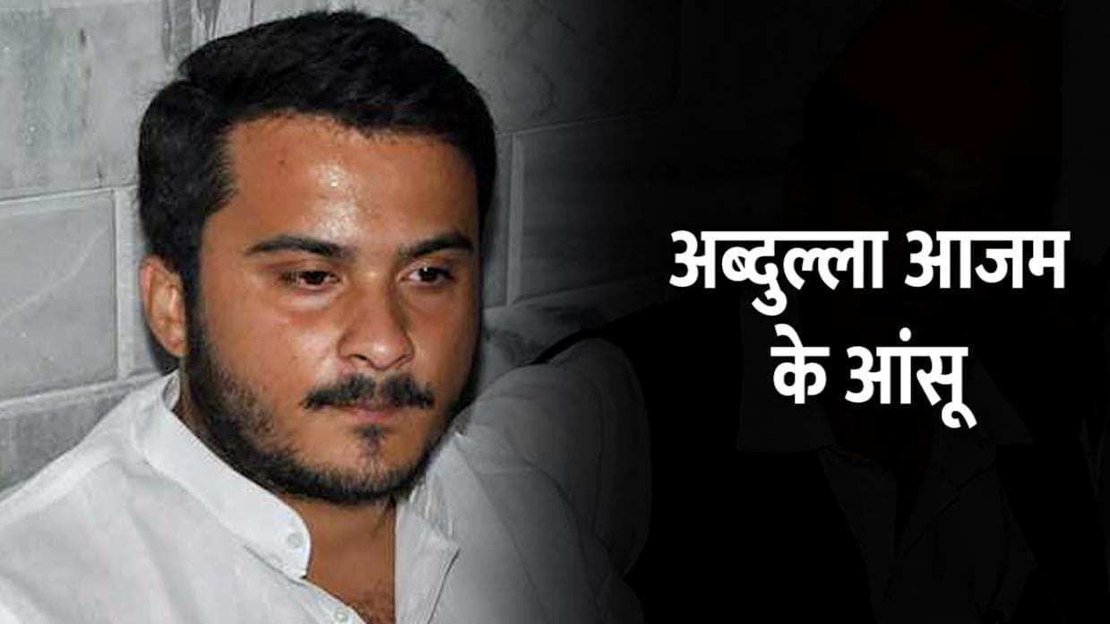 जेल के दिन याद कर आजम खान के बेटे अब्दुल्ला हुए भावुक, आंखों से निकले आंसू