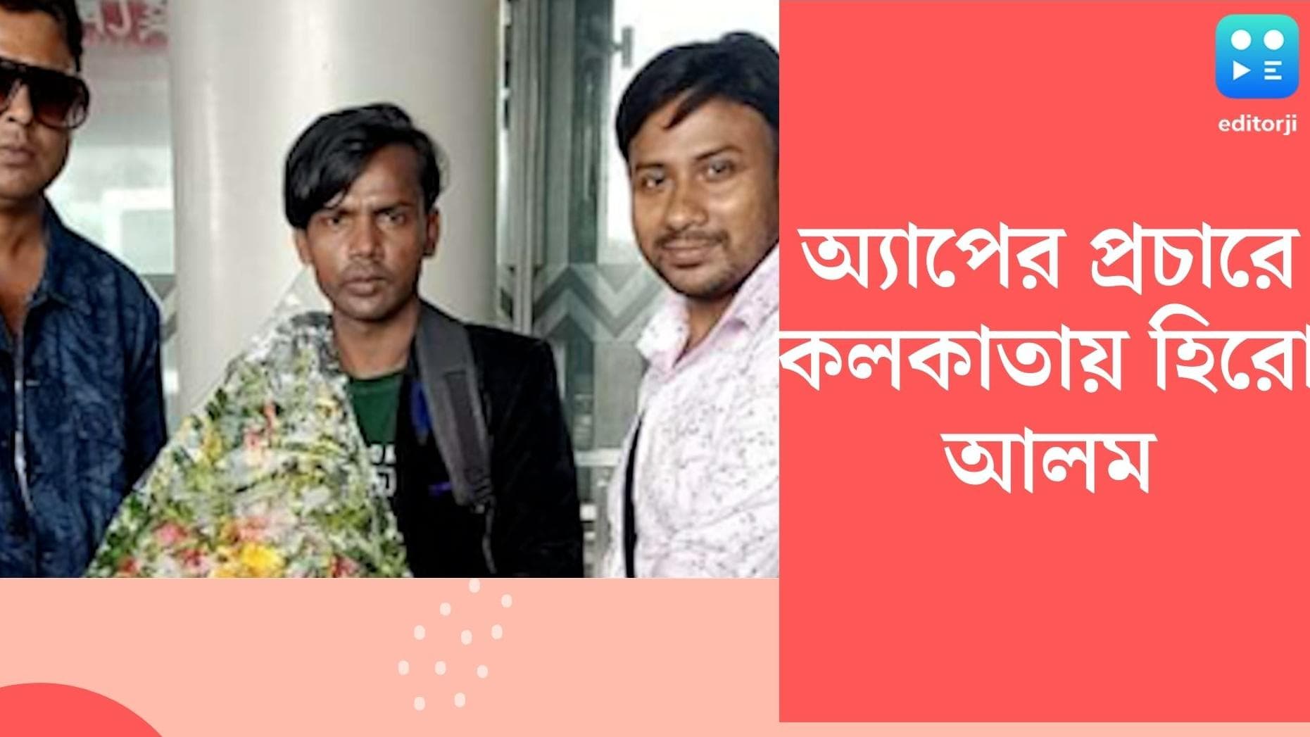 Hero Alom in kolkata: তিলোত্তমায় হিরোগিরি! স্যান্ডি সাহার সঙ্গে কলকাতায় কী করছেন হিরো আলম?