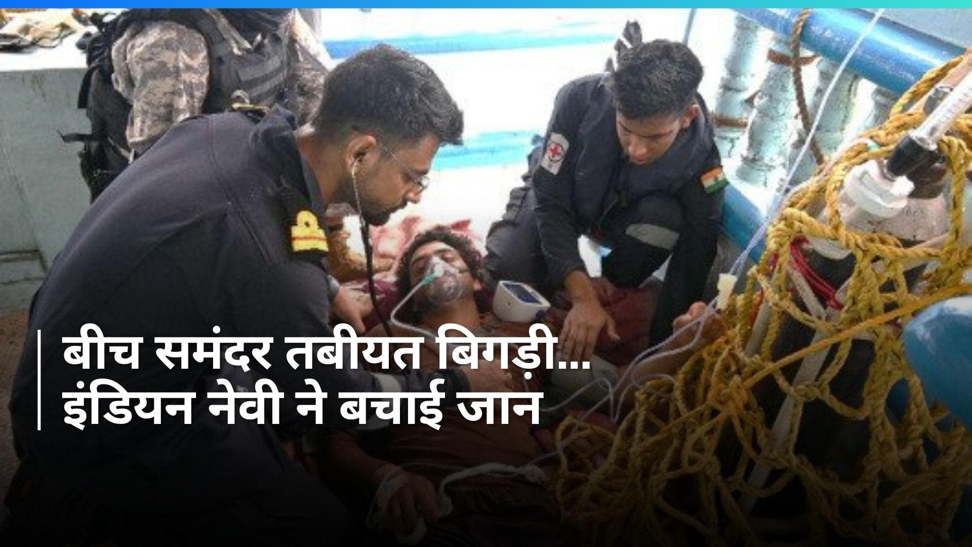 पाकिस्तानियों के लिए देवदूत बनी Indian Navy, अरब सागर में ऐसे बचाई जान 
