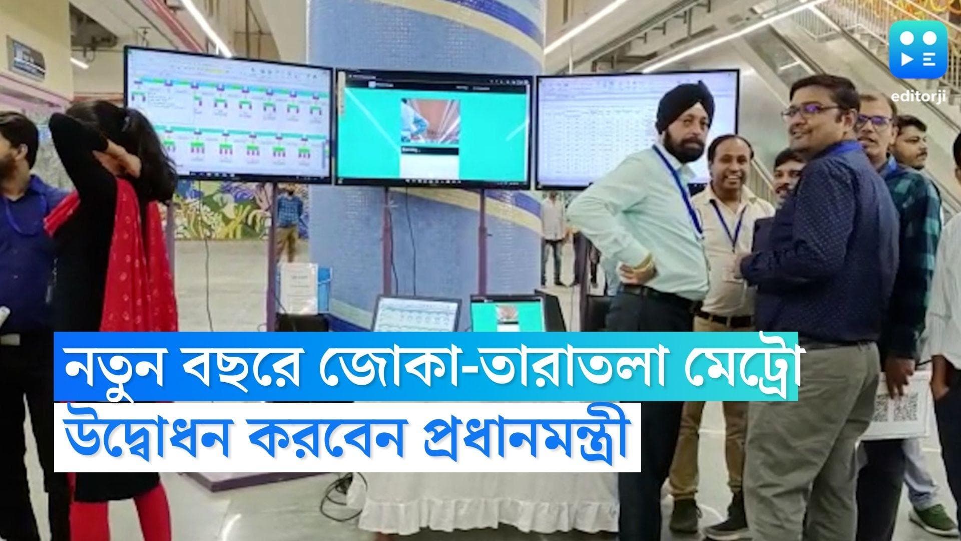 Joka Taratala Metro: নতুন বছরে নতুন রুট, প্রধানমন্ত্রীর হাত ধরেই জোকা-তারাতলা মেট্রোর উদ্বোধন