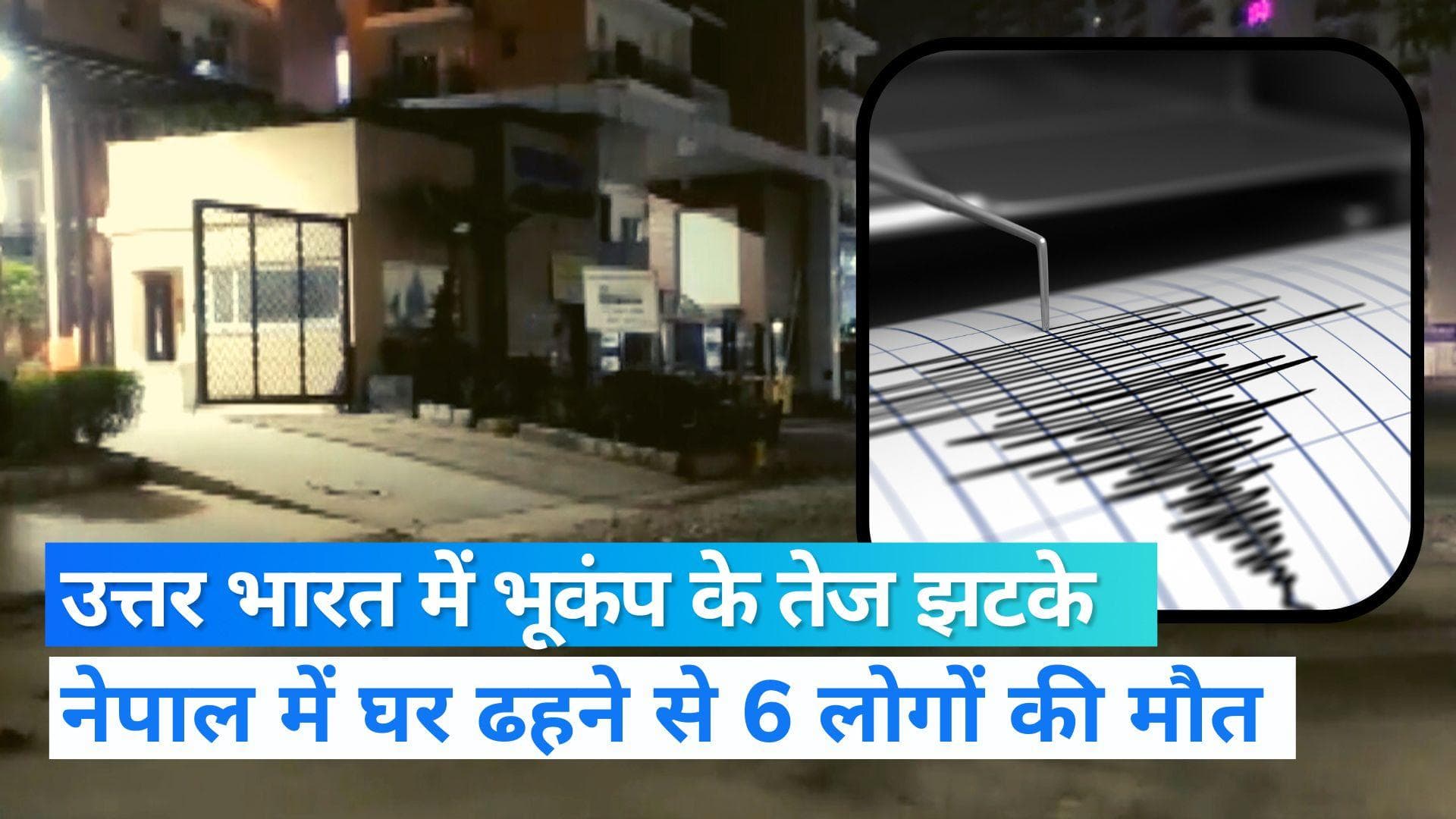 Earthquake: दिल्ली-NCR समेत पूरे उत्तर भारत में भूकंप के तेज झटके, नेपाल में 6 लोगों की मौत